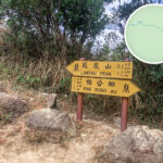 鳳凰山 • 路牌