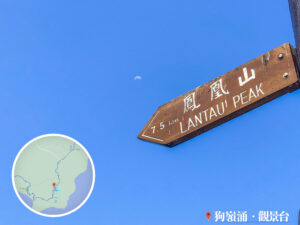 狗嶺涌 • 觀景台《明月初㫒》