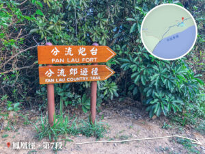 分流郊遊徑 • 路牌《貳》