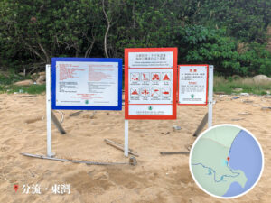 分流東灣《伍》• 告示牌