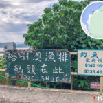 榕樹澳 • 漁排《1》