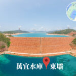萬宜水庫 • 東壩《2》