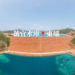 萬宜水庫 • 東壩