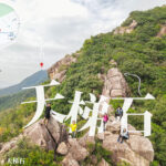 天梯石《近在背後》