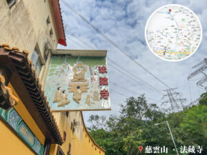 慈雲山 • 法藏寺《5》