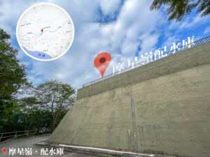 摩星嶺 • 配水庫《1》