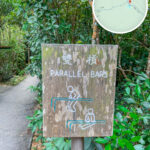 龍虎山 • 健身徑《雙摃》