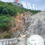 布力徑《仰望 •聶高信山-面具石》