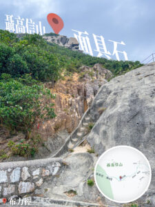 布力徑《仰望 •聶高信山-面具石》