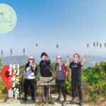 拐李峰 – 山峰 • 告示牌《2》