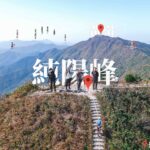 八仙嶺之巔《2》