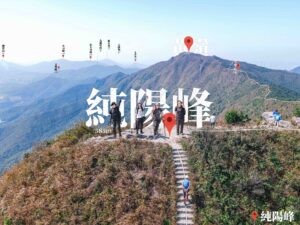 八仙嶺之巔《2》