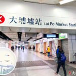 港鐵 • 大埔墟站🚉《入口》