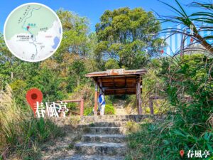 八仙嶺 • 春風亭《1》