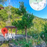 八仙嶺 • 春風亭《2》