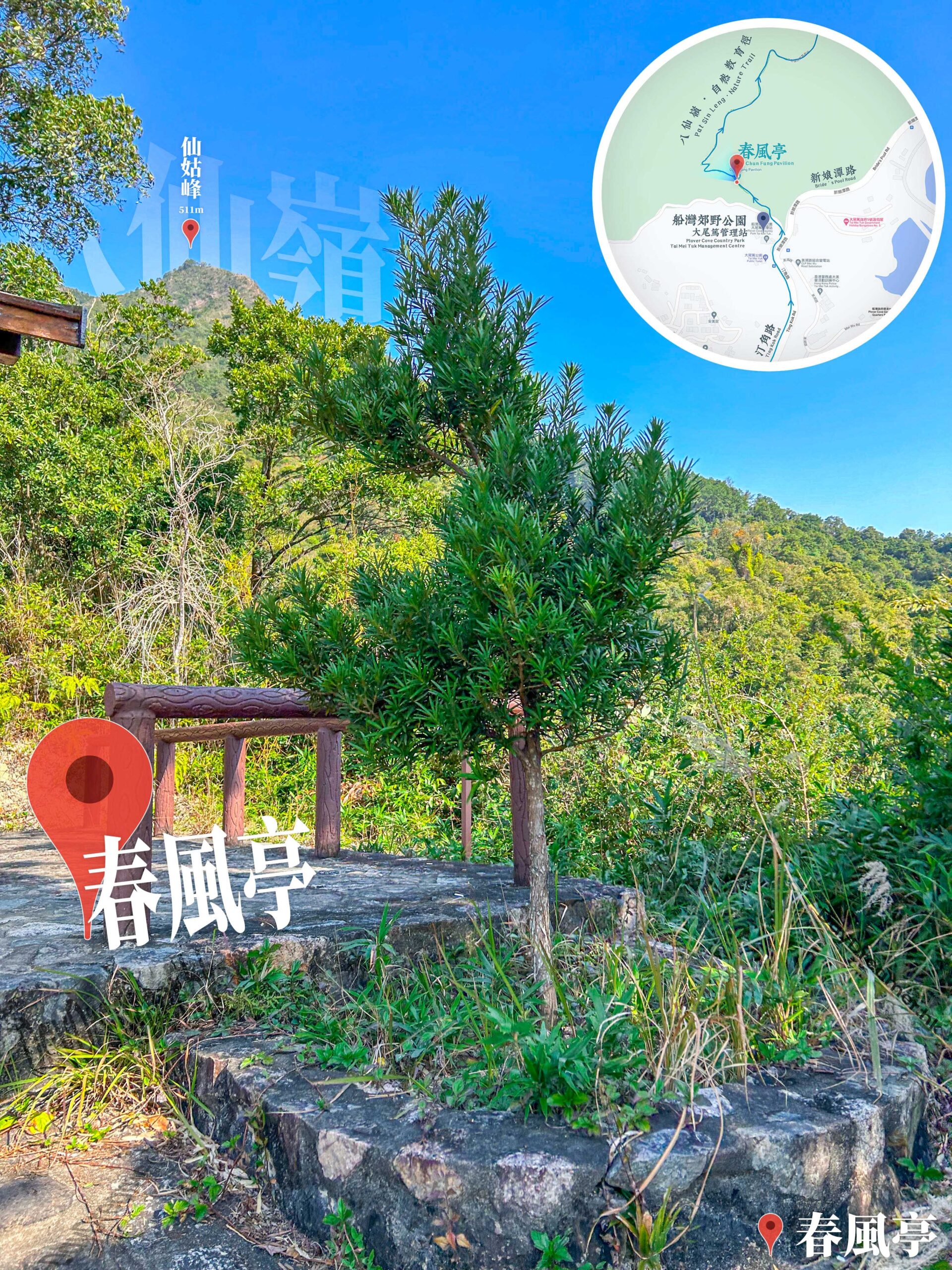 八仙嶺 • 春風亭《2》