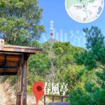 八仙嶺 • 春風亭《3》