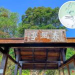 八仙嶺 • 春風亭《4》