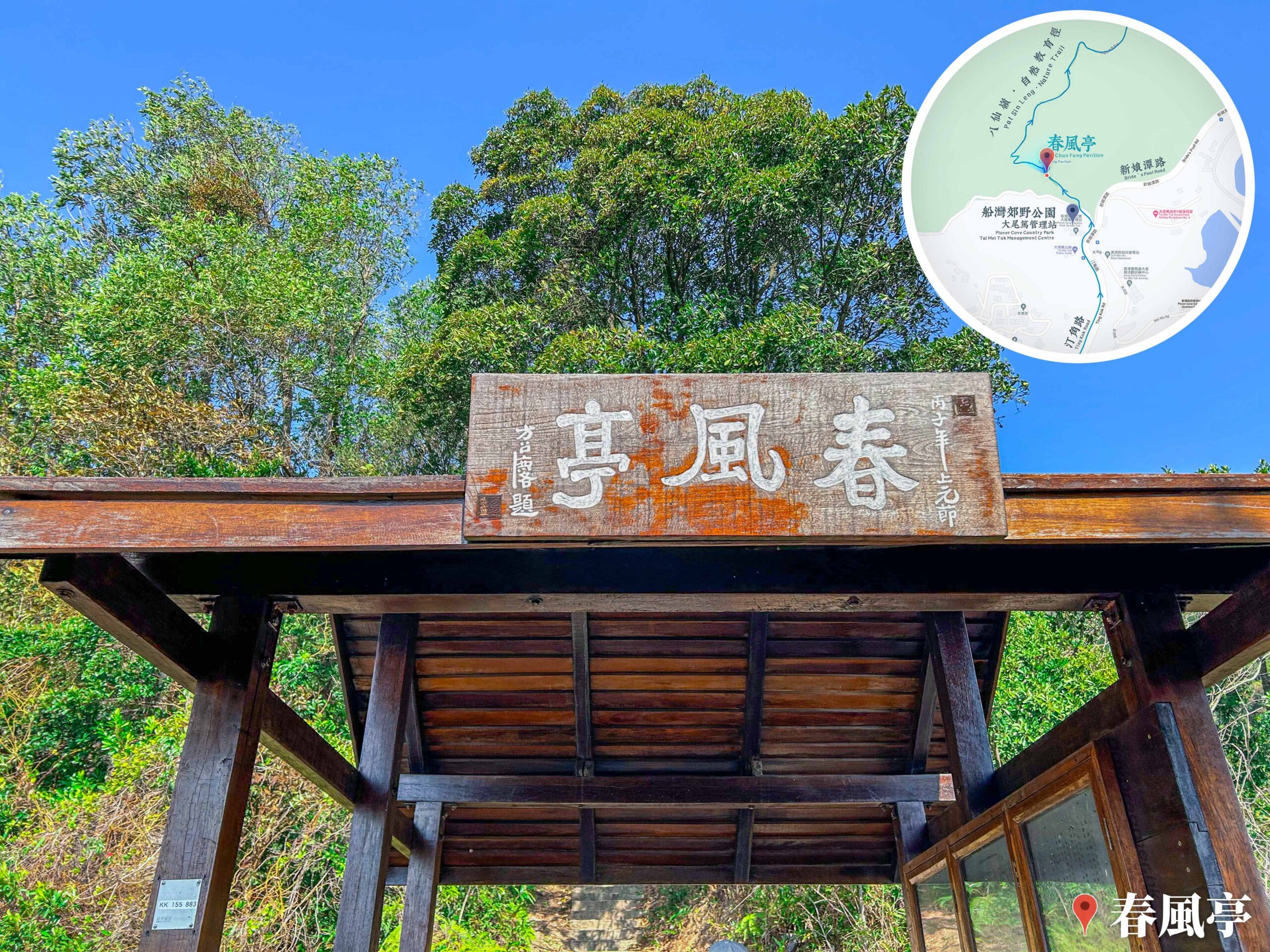 八仙嶺 • 春風亭《4》