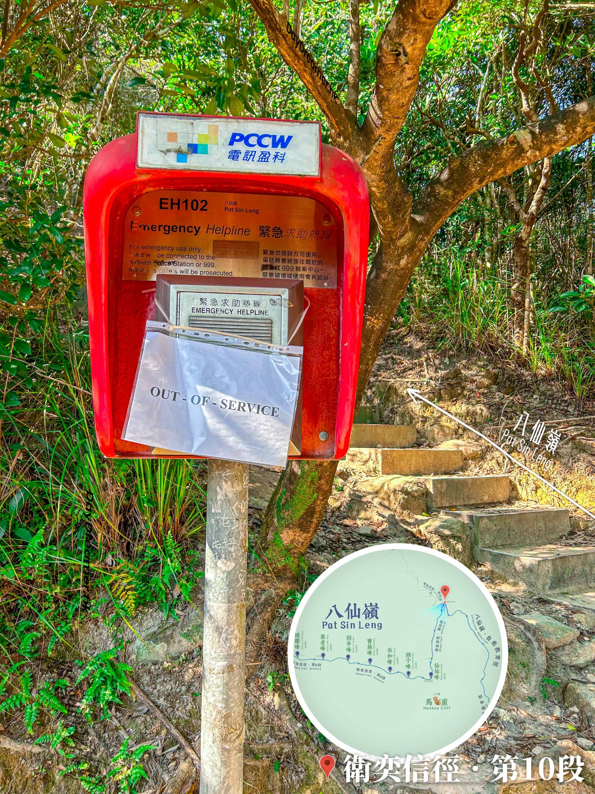 衛奕信徑 • 第10段《緊急求助熱線站》