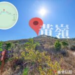 黃嶺 • 近在咫尺《1》