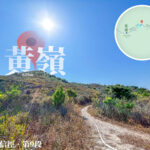 黃嶺 • 近在咫尺《2》