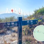 八仙嶺 / 鶴藪 • 路牌《2》