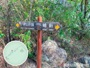 八仙嶺 / 鶴藪 • 路牌《3》