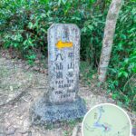 八仙嶺 / 平山寨《石刻 • 路牌》