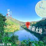 鶴藪水塘 – 回望 • 屏風山《2》