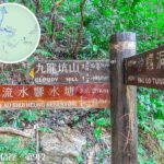 九龍坑山 / 沙螺洞 / 流水響水塘《路牌》