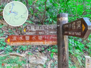 九龍坑山 / 沙螺洞 / 流水響水塘《路牌》