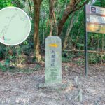 九龍坑山《石刻 • 標示牌》