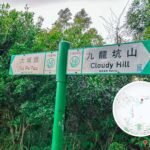 康樂園《大埔頭 / 九龍坑山 • 路牌》