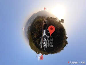 九龍坑山 • 天梯  《2》