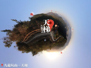 九龍坑山 • 天梯 《5》