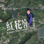 發現 • 紅花嶺郊野公園《遠足挑戰活動》