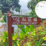 紅花嶺 • 路牌