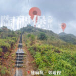 仰望 • 麥景陶碉堡 《全景》