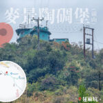 仰望 • 麥景陶碉堡 《貳》