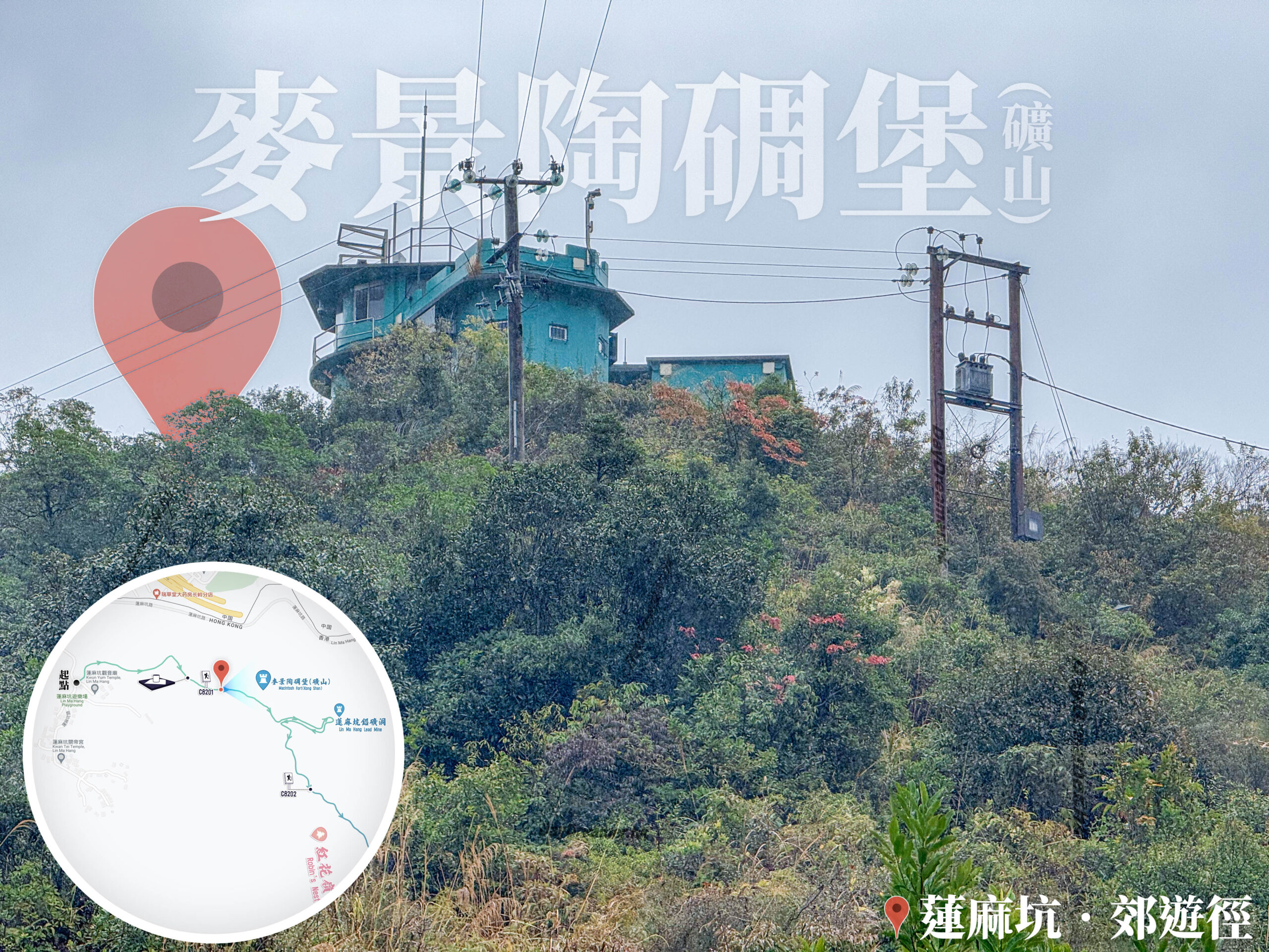 仰望 • 麥景陶碉堡 《貳》