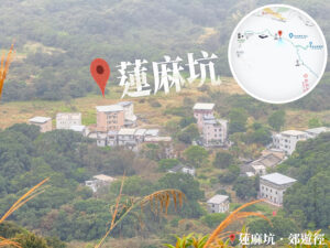 腳下 • 蓮麻坑《貳》