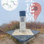紅花嶺 • 標高柱《壹》