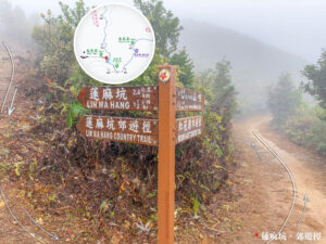 路牌《蓮麻坑郊遊徑 / 紅花嶺郊遊徑 / 山咀》