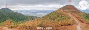 紅花嶺 • 郊遊徑《紅花嶺 / 紅花寨》【全景】