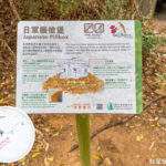 日軍 • 機槍堡《資訊牌》【壹】