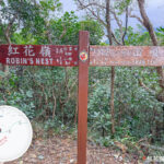 路牌《紅花嶺 / 山咀》