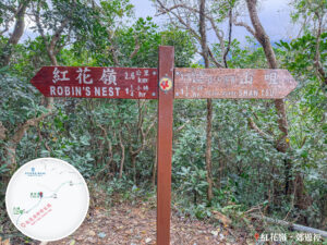 路牌《紅花嶺 / 山咀》