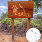 紅花嶺 • 郊野公園《路牌》