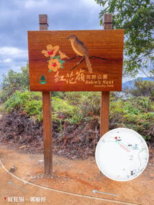 紅花嶺 • 郊野公園《路牌》